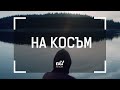 nb! На косъм (2017) - къс филм