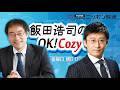 【井形彬】2026年5月15日　飯田浩司のOK! Cozy up!
