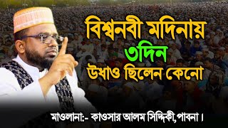 রাসুল সাঃ মদিনায় ৩দিন উধাও ছিলেন কেনো | কাওসার আলম সিদ্দিকী | new waz 2023