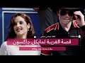 مالذي قالته زوجه مايكل جاكسون بعد وفاته وادهش الملايين قصة الغريبة لمايكل جاكسون 