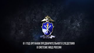 Видеоролик Ко Дню Образования Органов Предварительного Следствия В Системе Мвд России