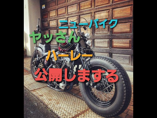 やっさんの ニューバイク初登場 sungaチャンネル ハーレー ショベル モトブログ class=