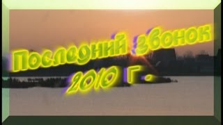 Выпускной 2010 в школе №799 Full