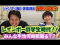 【虹色の金曜日】レインボーの学生時代!!【生配信】