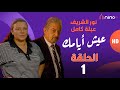 مسلسل عيش أيامك الحلقة 1 بطولة عبلة كامل و نورالشريف الصراع بين الروتين والحياة الزوجية