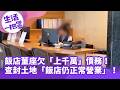 《生活一把罩》飯店董座欠「上千萬」債務！查封土地「飯店仍正常營業」！