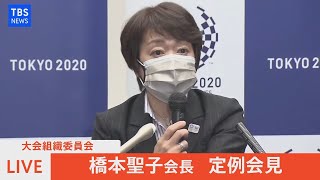 【LIVE】大会組織委員会 橋本聖子会長　定例会見（2021年6月11日）