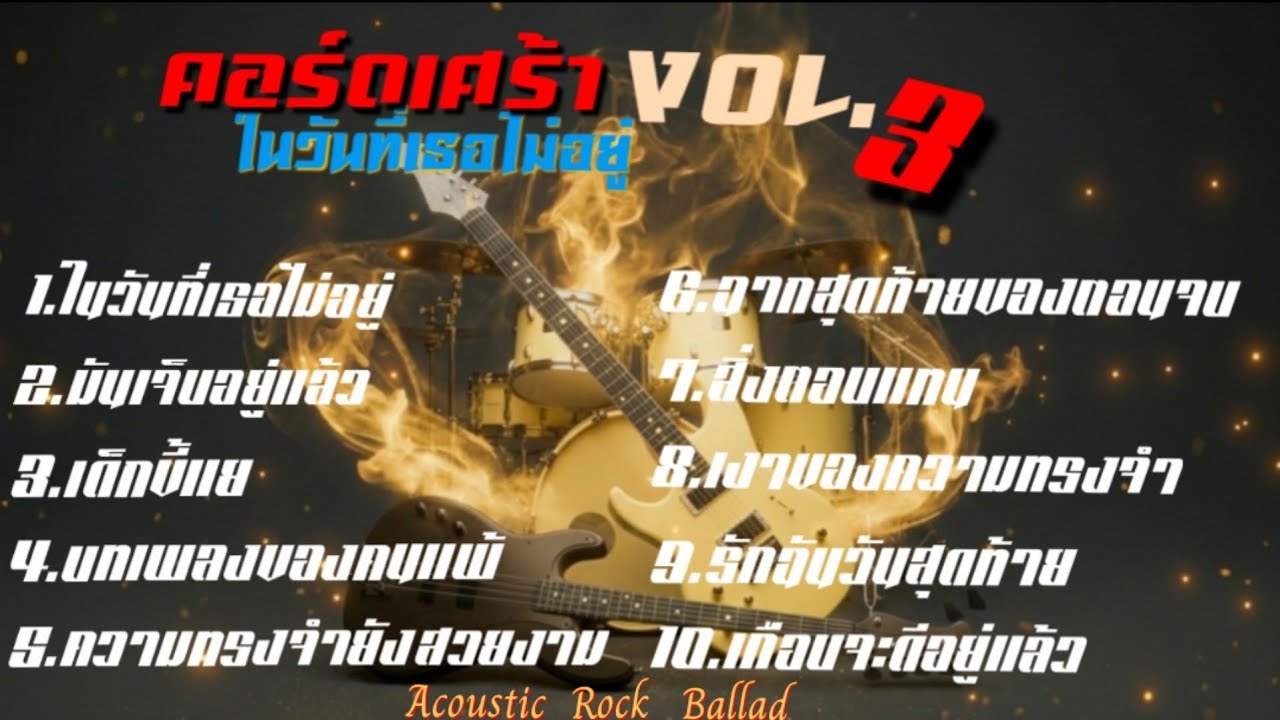 คอร์ดเศร้าในวันที่เธอไม่อยู่ Vol.3 | รวมเพลงเศร้า Acoustic Rock Ballad