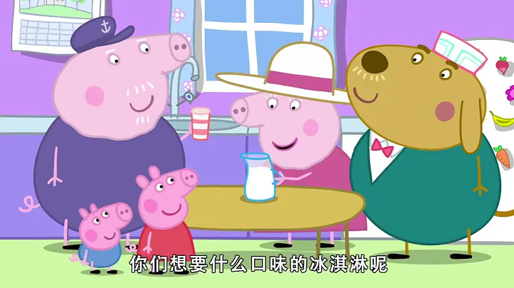 佩佩豬第8季第40集【冰淇淋】Peppa Pig Season 8 E40