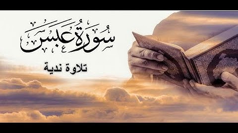 سورة عبس تلاوة مؤثرة فى غاية الجمال || Surah Abasa || للقارئ محمد إبراهيم :)