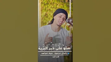 يارحمة عم الجميع ثنائها اناشيد المنشد رضوان محمود Radwanmahmoud 
