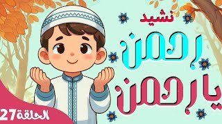 رحمن يا رحمن للأطفال Rahman 🌹 ☑️ أناشيد للأطفال تعليمية تربوية تثقيفية إسلامية ✅