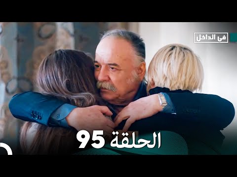 في الداخل الحلقة 95 Arabic Dubbed FULL HD