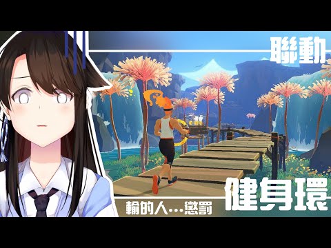 【遊戲 | Game | ゲーム】2022年健身環聯動\owo/ 中途放棄的人會得到懲罰qwq【23/7/2022】