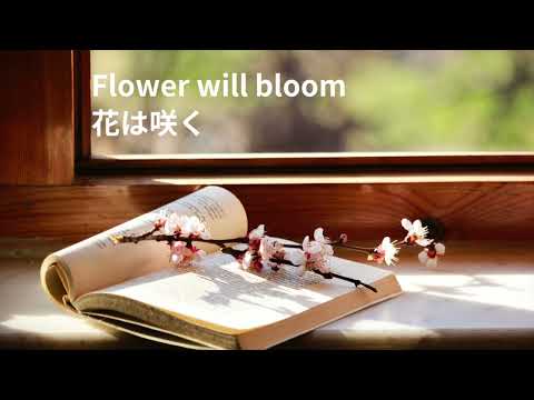 花は咲くーFlower will bloom