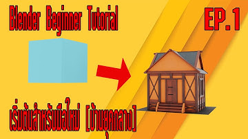 Blender Beginner Modeling Tutorial medieval house [บ้านยุคกลาง]