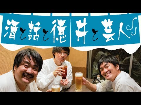 【ラジオ風】空気階段が今一番会うべき相手は Superfly!?「酒と話と徳井と芸人 #86」