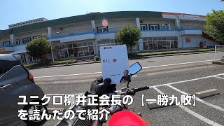 ユニクロ柳井正会長の【一勝九敗】を読んだので紹介【読書】