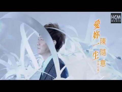 陳隨意-愛妳一生