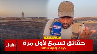 حقائق تسمع لأول مرة .. عن خسائر حرائـ ـق إقليم سـ ـطات