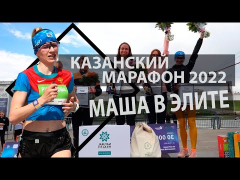 Казанский марафон. Маша в элите. беговаясемья