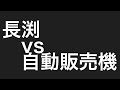 【検証】長渕剛vs自動販売機 格闘した結果!?