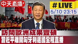 【中天直播#LIVE】​訪問歐洲成果豐碩 習近平離開匈牙利返國全程直播 20240510  @Global_Vision