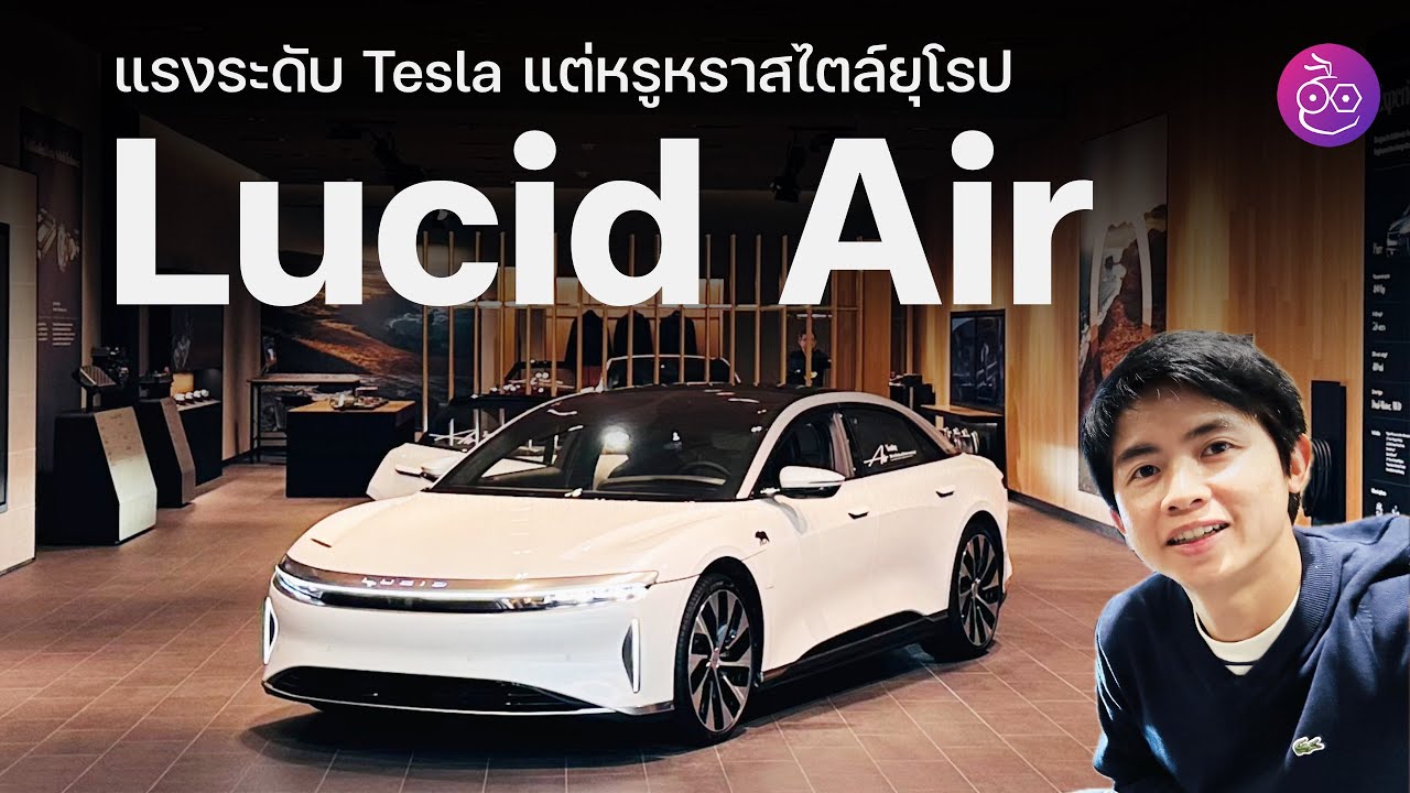 พาชม Lucid Air Grand Touring แรงระดับ Tesla เร่ง 0-100 กม./ชม.ใน 3 วินาทีและหรูหราแบบสไตล์รถยุโรป
