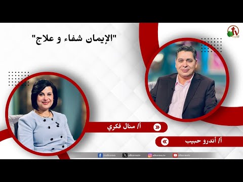 الإيمان شفاء وعلاج - الأخت/ منال فكري - الأخ/ أندرو حبيب