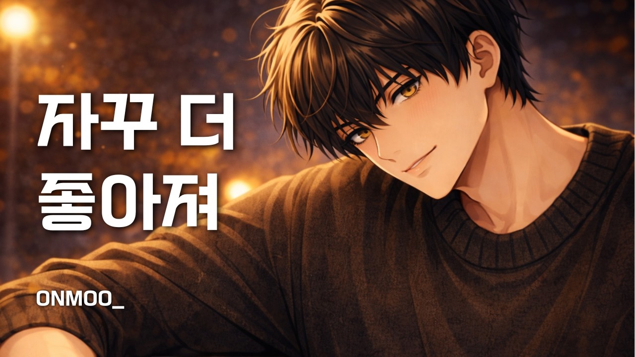 이러다 큰일나 – ONMOO_ (과몰입)