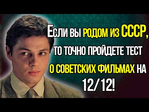 Если Вы Родом Из СССР, То Точно Пройдете Тест О Советских Фильмах На 12/12