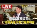 🔴LIVE／黃國昌黨團協商「行政院長進行食安專案報告」 @ebcCTime