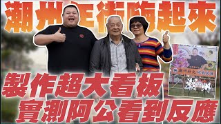 【大蛇丸】製作超大看板看看阿公反應回饋故鄉的好機會~