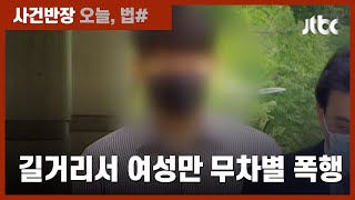 강남 길거리서 여성 7명 '무차별 폭행'…2심도 집유 / JTBC 사건반장