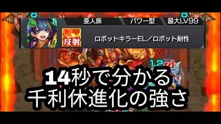 14秒で分かる千利休進化の強さ[モンスト]