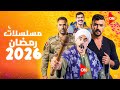 رسمي ا مسلسلات قناة ON رمضان 2026 عودة مسلسل الاختيار4 في رمضان 2026 موسم تقيل ومفاجآت نار 