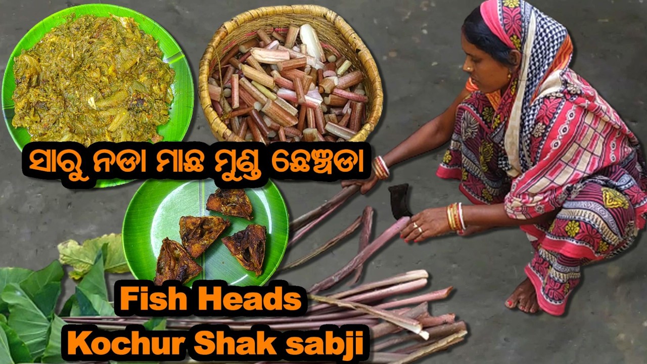 ସାରୁ ଶାଗ ମାଛ ମୁଣ୍ଡ ଛେଞ୍ଚଡା | Kochur Shak & Fish Head Chenchada | Odia Machha Munda Ghanta