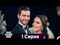 Земля красивой любви - 1 серия (Русский дубляж)