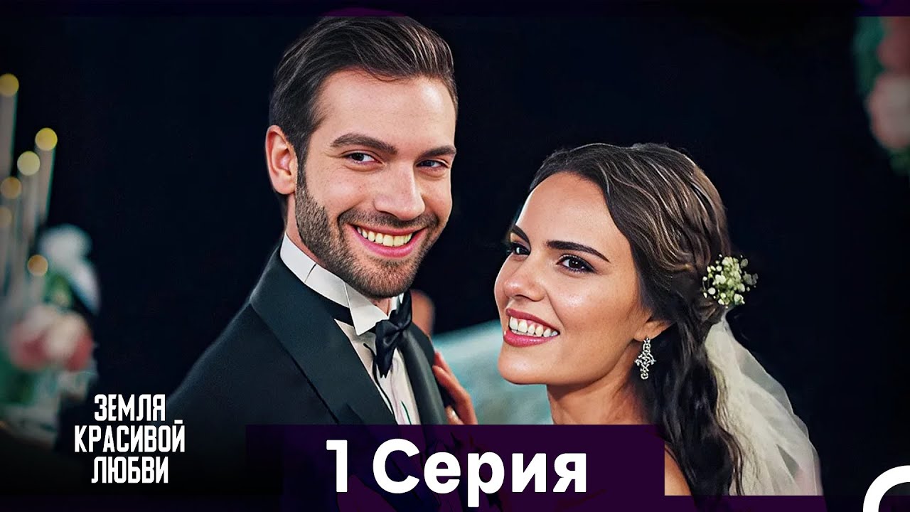 Земля красивой любви 1 Серия (Русский Дубляж)