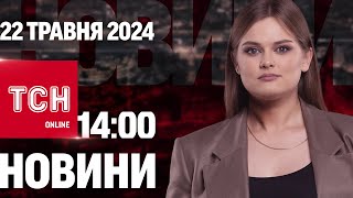 Новини ТСН онлайн 14:00 22 травня. План Росії "Харків за три дні"!