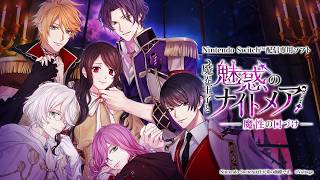 8周年を迎えた大人の異世界ファンタジー「魔界王子と魅惑のナイトメア