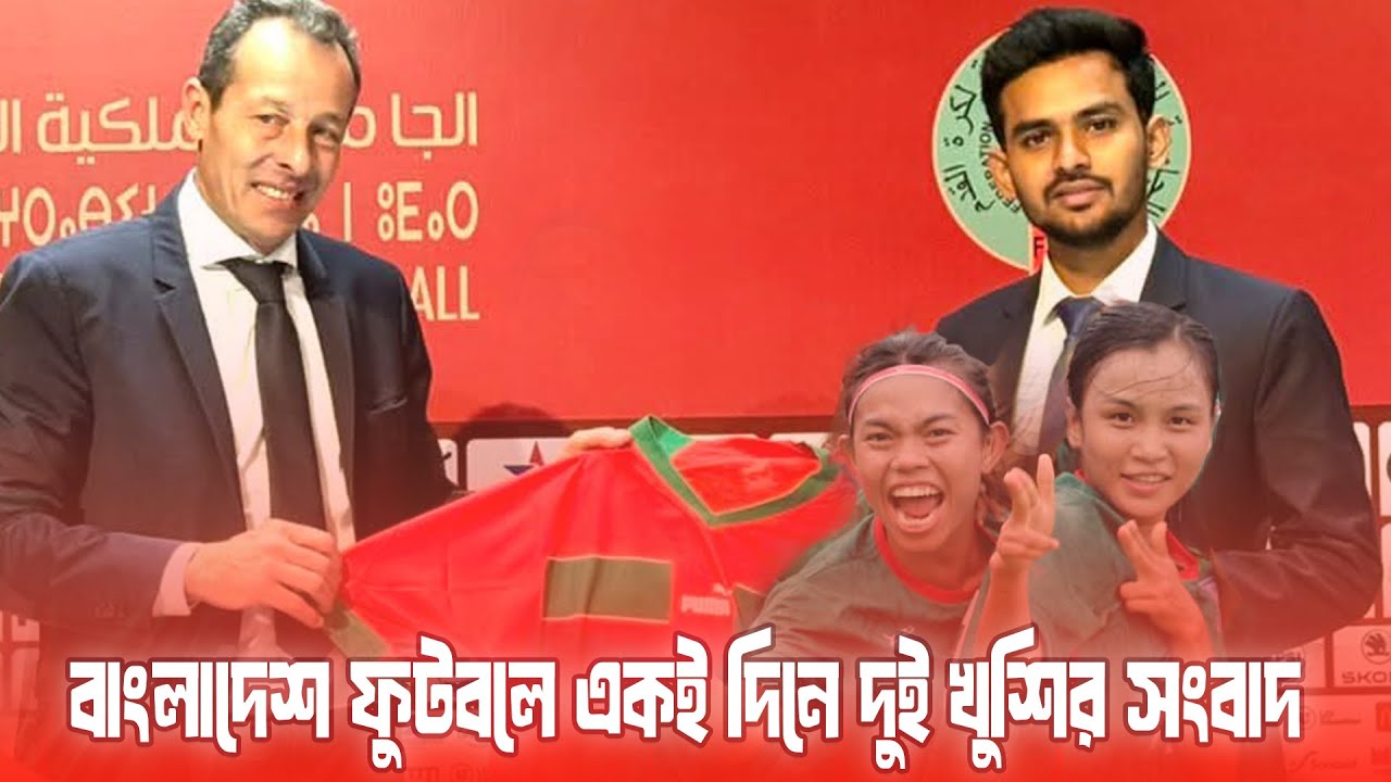 মরক্কোর সাথে খেলবে বাংলাদেশ || বাংলাদেশ ফুটবলে ইতিহাস || এশিয়ান কাপে জায়গা করে নিলো বাংলাদেশ নারী দল