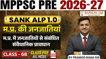 MPPSC 2026 | म.प्र. की जनजातियां | म.प्र. में जनजातियों से संबंधित संवैधानिक प्रावधान By Pramod Sir