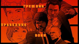 Криминальное чтиво - Путь грешника, праведника и воина