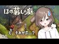 #8 村の掟を破った罰、それなの...？【 ほの暮しの庭 】