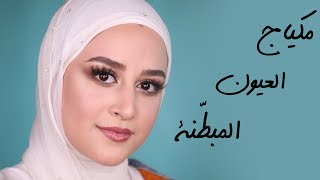 مكياج العيون المبطنة مع زاهية | Hooded Eye Makeup With Zahia