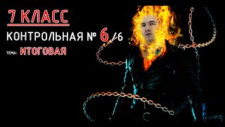 картинка: 7 класс. Контрольная №6 (из 6). Тема: ИТОГОВАЯ контрольная работа (геометрия)
