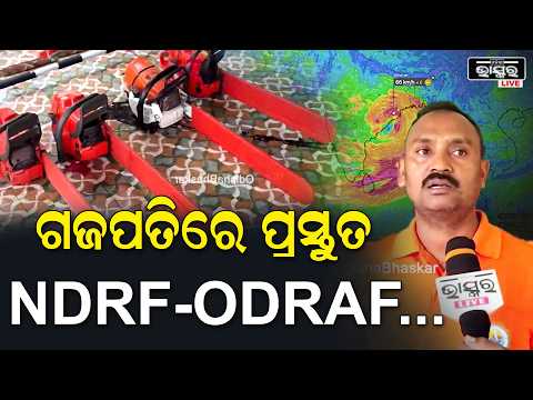 ବାତ୍ୟା ଅର୍ଣ୍ଣବକୁ ନେଇ ଗଜପତିରେ ପ୍ରସ୍ତୁତି, ମୁତୟନ ହେଲେ NDRF ଓ ODRAF ଟିମ୍...| Cyclone Arnab Preparedness