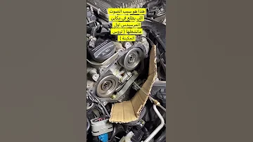 What Causes Engine Noise In Mercedes Cars صوت التروس في مكينة المرسيدس 