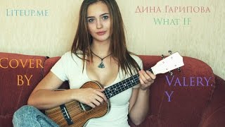 What If - Cover by Lera Yaskevich (Дина Гарипова)